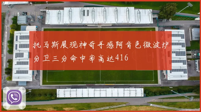 托马斯展现神奇手感阿肯色微波炉分卫三分命中率高达416